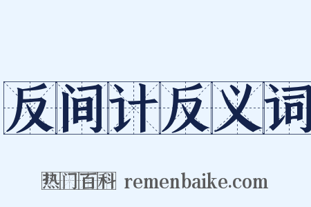 反间计反义词是什么意思的图片
